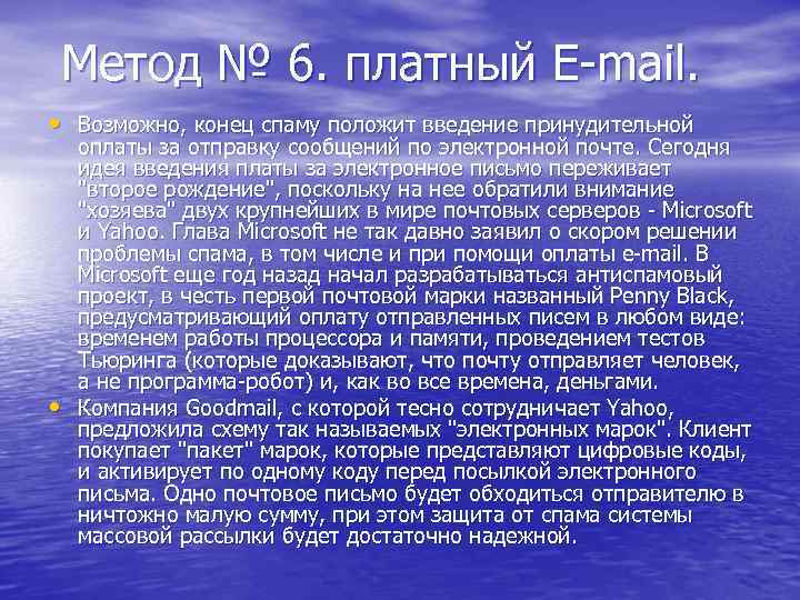 Метод № 6. платный E-mail. • Возможно, конец спаму положит введение принудительной • оплаты