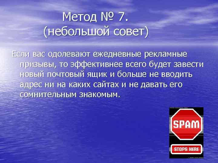 Метод № 7. (небольшой совет) Если вас одолевают ежедневные рекламные призывы, то эффективнее всего