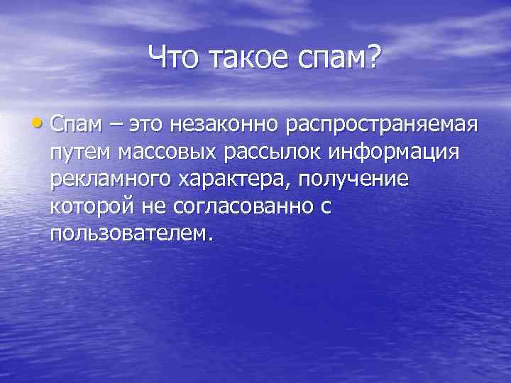 Что такое спам? • Спам – это незаконно распространяемая путем массовых рассылок информация рекламного