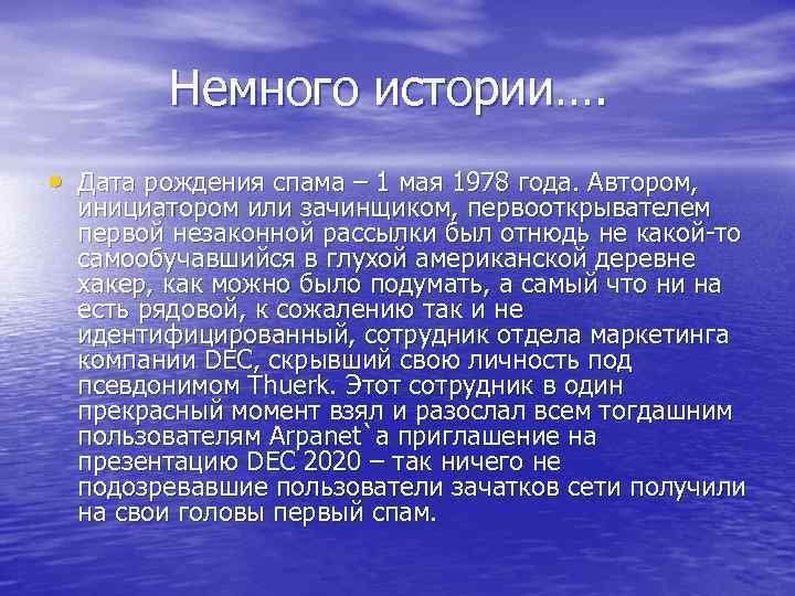 Немного истории…. • Дата рождения спама – 1 мая 1978 года. Автором, инициатором или