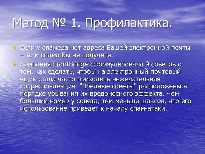 Метод № 1. Профилактика. • Если у спамера нет адреса Вашей электронной почты •