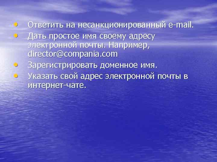  • Ответить на несанкционированный e-mail. • Дать простое имя своему адресу • •