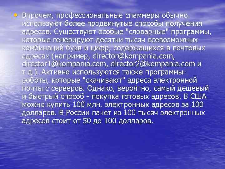  • Впрочем, профессиональные спаммеры обычно используют более продвинутые способы получения адресов. Существуют особые