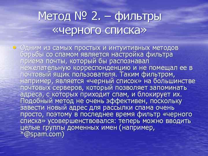 Метод № 2. – фильтры «черного списка» • Одним из самых простых и интуитивных