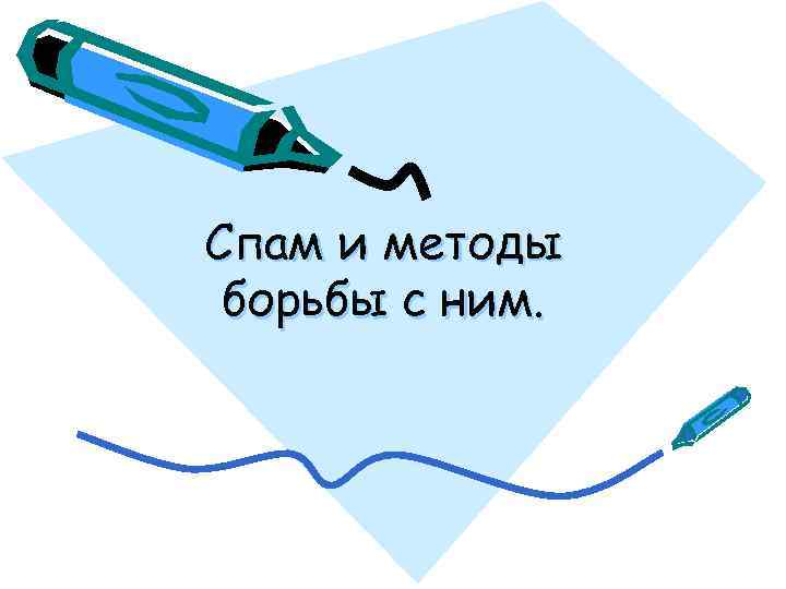 Спам и методы борьбы с ним. 