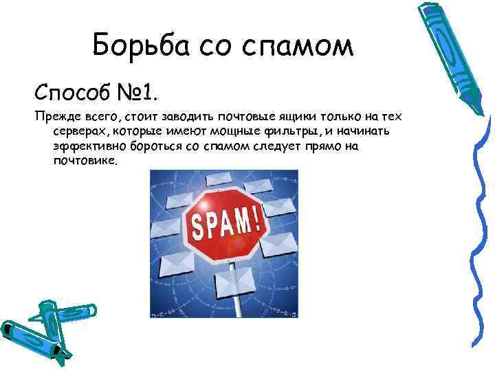 Когда получен спам по e mail с приложенным файлом следует сделать что