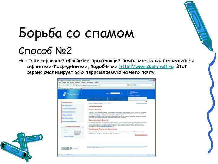 Борьба со спамом Способ № 2 На этапе серверной обработки приходящей почты можно воспользоваться