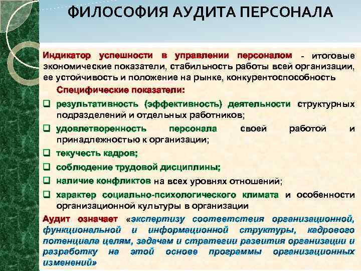 Оценка суп при аудите персонала включает в себя