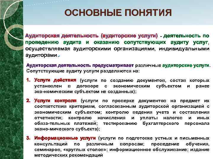 Аудит основные понятия. Понятие аудиторской деятельности. Определение понятия аудит