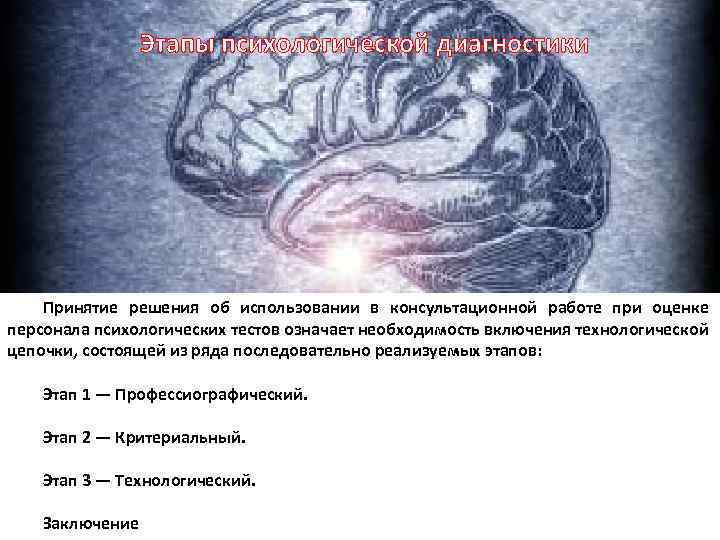 Этапы психологической диагностики Принятие решения об использовании в консультационной работе при оценке персонала психологических