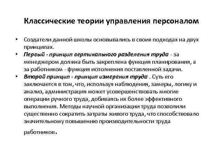 Классические теории управления персоналом • Создатели данной школы основывались в своих подходах на двух