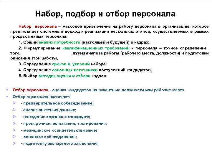 Набор, подбор и отбор персонала Набор персонала – массовое привлечение на работу персонала в