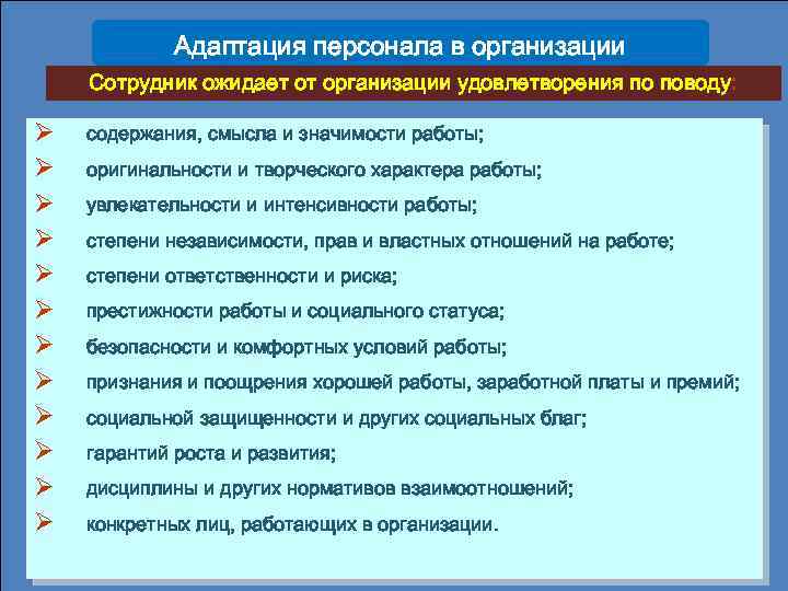 Адаптация персонала в организации Сотрудник ожидает от организации удовлетворения по поводу: Ø Ø Ø