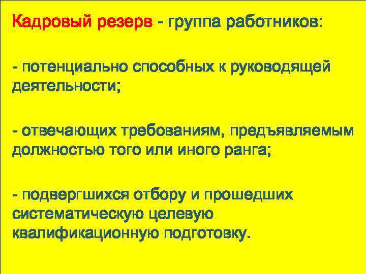 Кадровый резерв - группа работников: - потенциально способных к руководящей деятельности; - отвечающих требованиям,