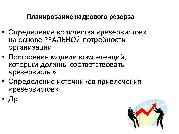 Планирование кадрового резерва • Определение количества «резервистов» на основе РЕАЛЬНОЙ потребности организации • Построение