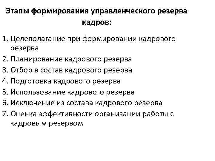 Этапы формирования управленческого резерва кадров: 1. Целеполагание при формировании кадрового резерва 2. Планирование кадрового