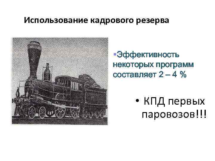 Использование кадрового резерва §Эффективность некоторых программ составляет 2 – 4 % • КПД первых