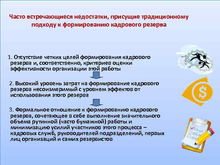 Часто встречающиеся недостатки, присущие традиционному подходу к формированию кадрового резерва 1. Отсутствие четких целей