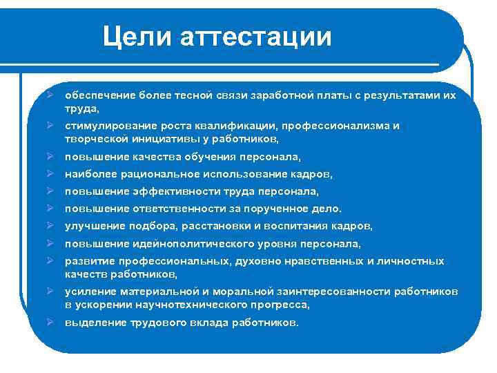 Цели аттестации Ø обеспечение более тесной связи заработной платы с результатами их труда, Ø