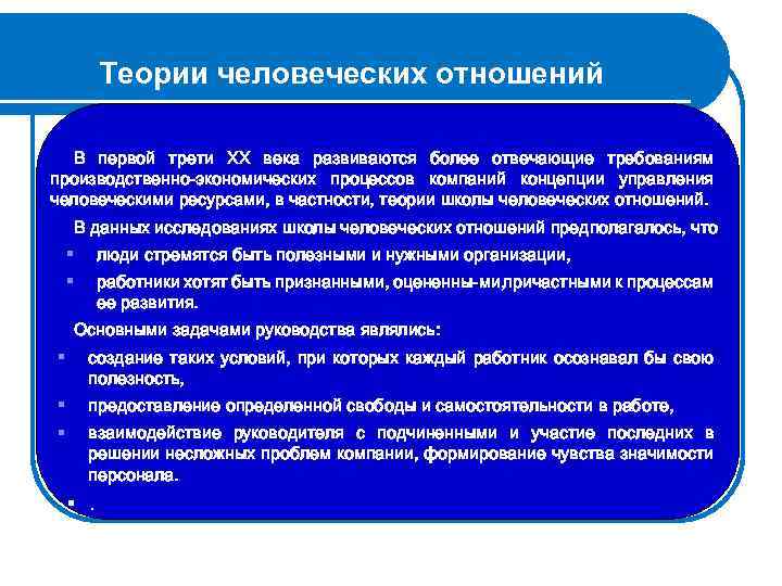 Теории человеческих отношений В первой трети XX века развиваются более отвечающие требованиям производственно-экономических процессов