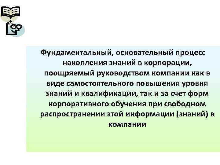  «Управление знаниями» (КМ - Knowledge management) Фундаментальный, основательный процесс накопления знаний в корпорации,