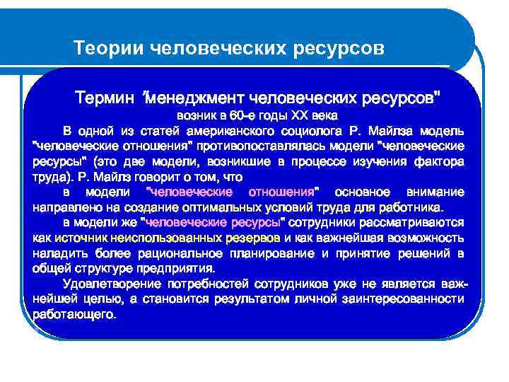 Теории человеческие. Теория человеческих ресурсов. Этапы и Персоналии теории человеческих ресурсов. Модель человеческих ресурсов. В основе теории человеческих ресурсов лежит.