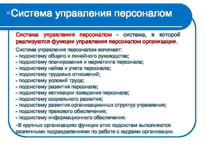 §Система управления персоналом - система, в которой реализуются функции управления персоналом организации. Система управления