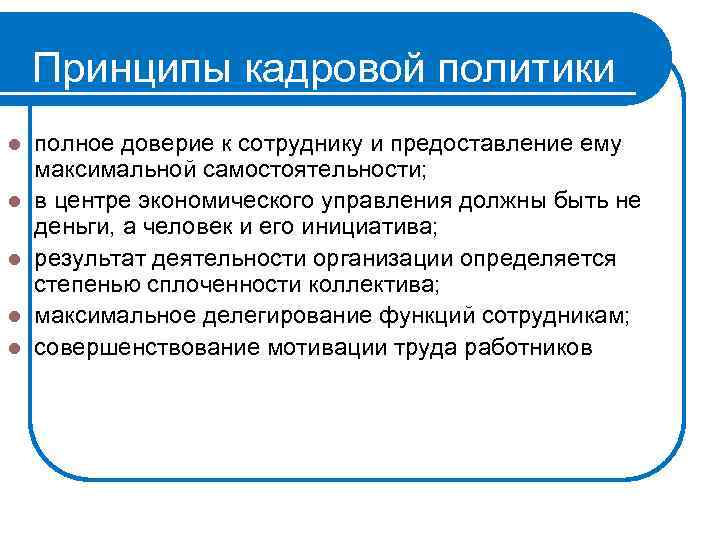 Принципы кадровой политики l l l полное доверие к сотруднику и предоставление ему максимальной