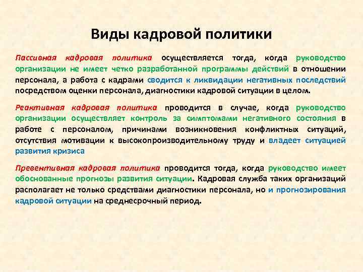 Виды кадровой политики Пассивная кадровая политика осуществляется тогда, когда руководство организации не имеет четко