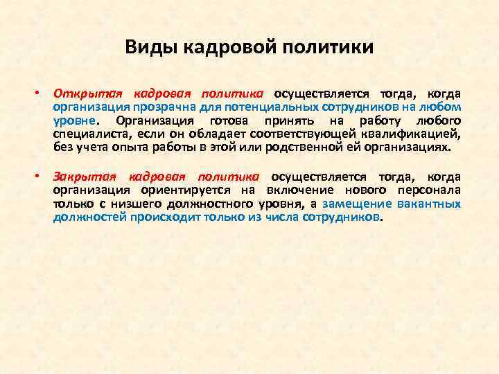 Виды кадровой политики • Открытая кадровая политика осуществляется тогда, когда организация прозрачна для потенциальных