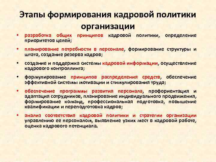 Определение приоритетов политики. Этапы выработки кадровой политики. Этапы формирования кадровой политики предприятия. Этапы построения кадровой политики. Основные этапы формирования кадровой политики организации.