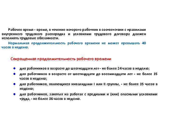 Рабочее время - время, в течение которого работник в соответствии с правилами внутреннего трудового