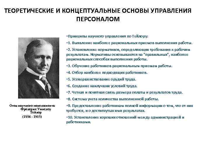 ТЕОРЕТИЧЕСКИЕ И КОНЦЕПТУАЛЬНЫЕ ОСНОВЫ УПРАВЛЕНИЯ ПЕРСОНАЛОМ §Принципы научного управления по Тейлору: § 1. Выявление