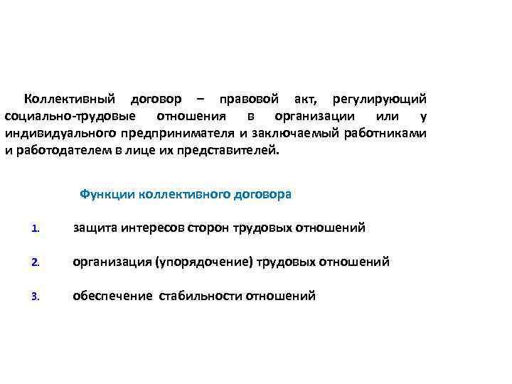 Коллективный договор – правовой акт, регулирующий социально-трудовые отношения в организации или у индивидуального предпринимателя