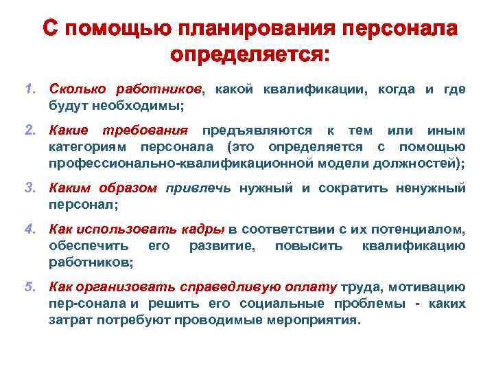 С помощью планирования персонала определяется: 1. Сколько работников, какой квалификации, когда и где будут