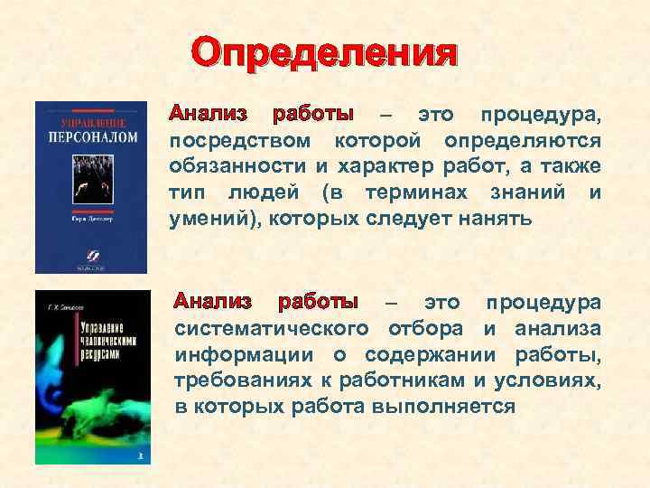 Определения Анализ работы – это процедура, посредством которой определяются обязанности и характер работ, а