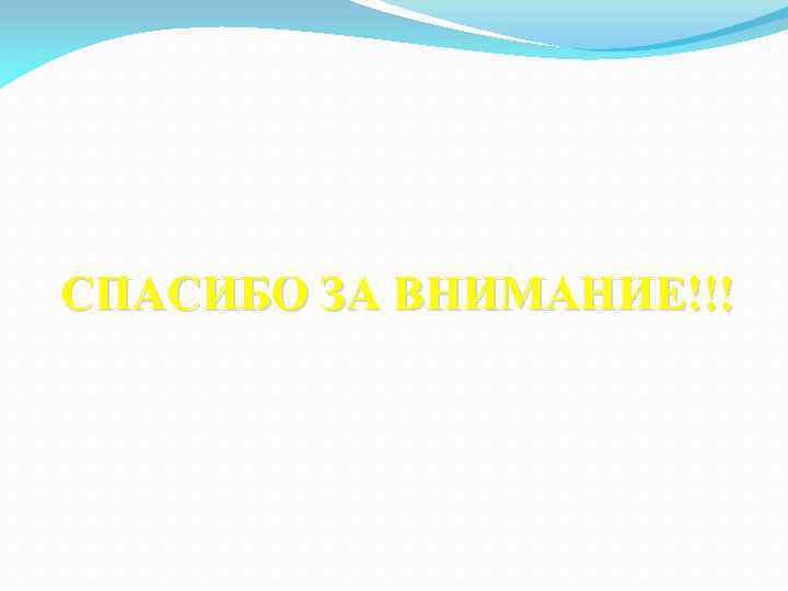СПАСИБО ЗА ВНИМАНИЕ!!! 