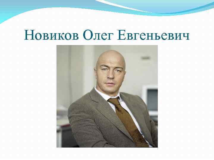 Новиков Олег Евгеньевич 