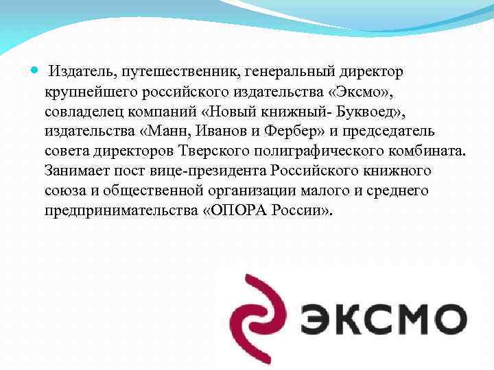  Издатель, путешественник, генеральный директор крупнейшего российского издательства «Эксмо» , совладелец компаний «Новый книжный-