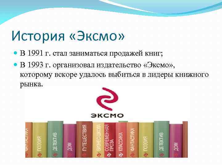История «Эксмо» В 1991 г. стал заниматься продажей книг; В 1993 г. организовал издательство