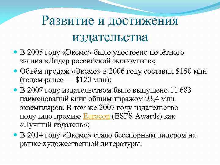 Развитие и достижения издательства В 2005 году «Эксмо» было удостоено почётного звания «Лидер российской