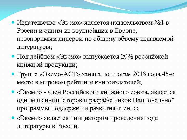  Издательство «Эксмо» является издательством № 1 в России и одним из крупнейших в