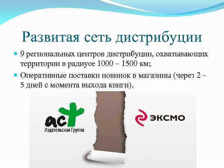 Развитая сеть дистрибуции 9 региональных центров дистрибуции, охватывающих территории в радиусе 1000 – 1500