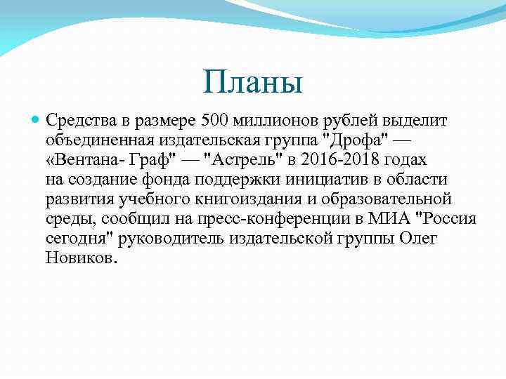Планы Средства в размере 500 миллионов рублей выделит объединенная издательская группа "Дрофа" — «Вентана-