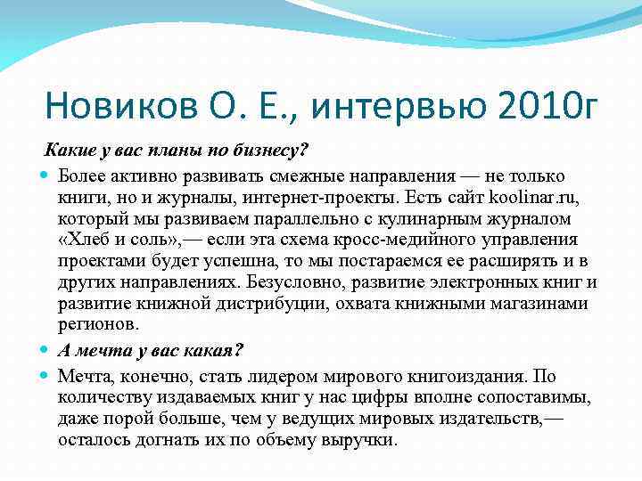 Новиков О. Е. , интервью 2010 г Какие у вас планы по бизнесу? Более