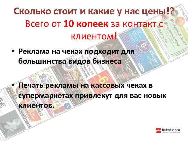 Сколько стоит и какие у нас цены!? Всего от 10 копеек за контакт с