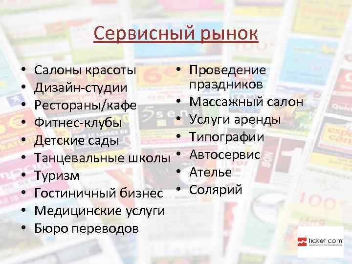 Сервисный рынок • • • Салоны красоты Дизайн-студии Рестораны/кафе Фитнес-клубы Детские сады Танцевальные школы