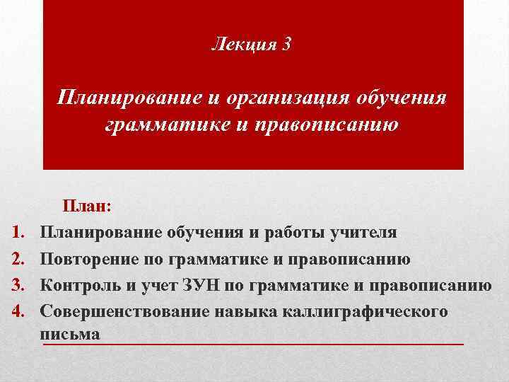 Обучение грамматике. Контроль и учет знаний умений и навыков по грамматике и правописанию. Лекция по планированию. Задачи обучения школьников грамматике и правописанию. Приемы активизации работы по грамматике и правописанию.