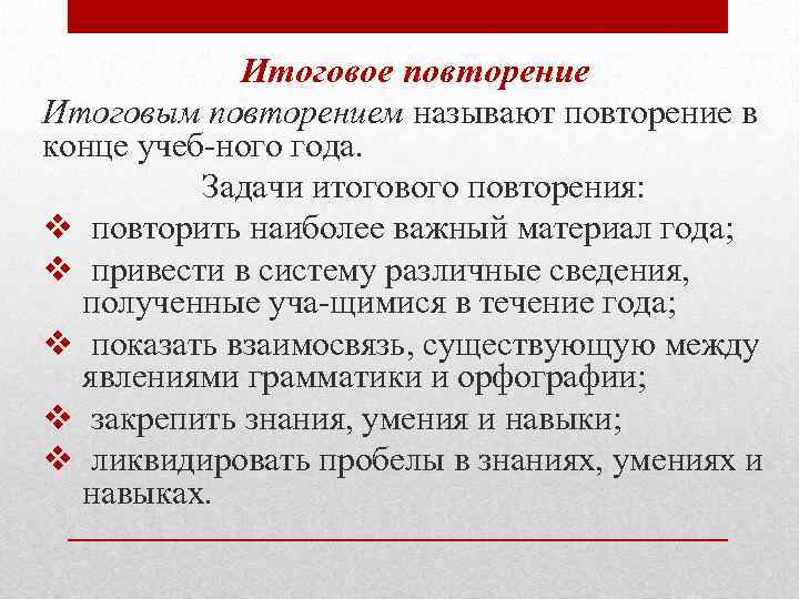 Итоговое повторение Итоговым повторением называют повторение в конце учеб ного года. Задачи итогового повторения: