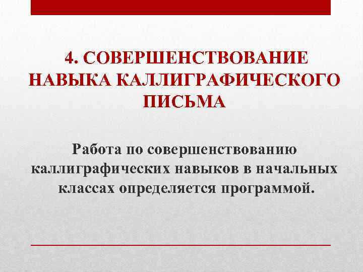 4. СОВЕРШЕНСТВОВАНИЕ НАВЫКА КАЛЛИГРАФИЧЕСКОГО ПИСЬМА Работа по совершенствованию каллиграфических навыков в начальных классах определяется